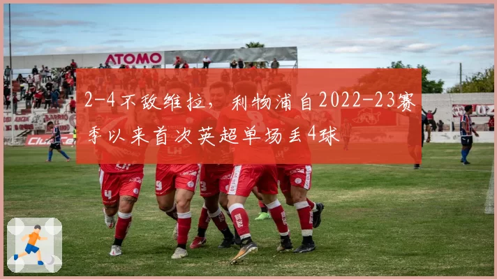 2-4不敌维拉，利物浦自2022-23赛季以来首次英超单场丢4球