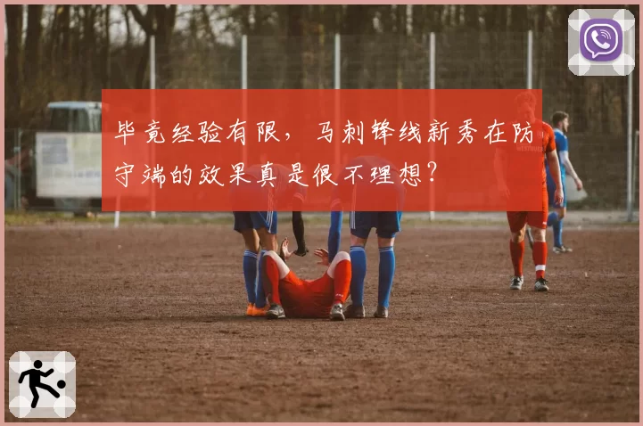 毕竟经验有限，马刺锋线新秀在防守端的效果真是很不理想？
