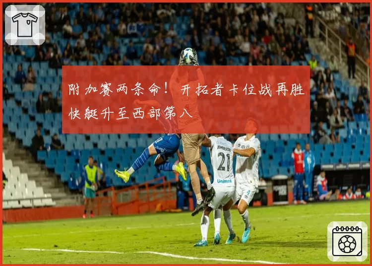 附加赛两条命！开拓者卡位战再胜快艇升至西部第八