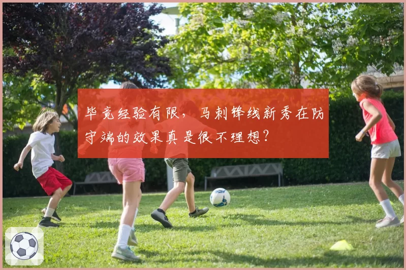 毕竟经验有限，马刺锋线新秀在防守端的效果真是很不理想？