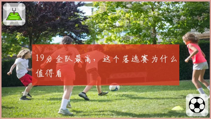 19分全队最高，这个落选赛为什么值得看