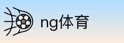 ng体育 logo